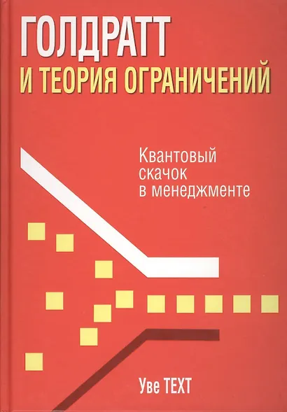 Голдратт и теория ограничений - фото 1
