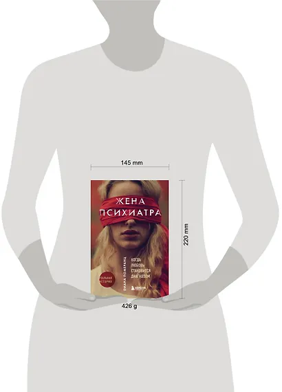 Жена психиатра. Когда любовь становится диагнозом - фото 5