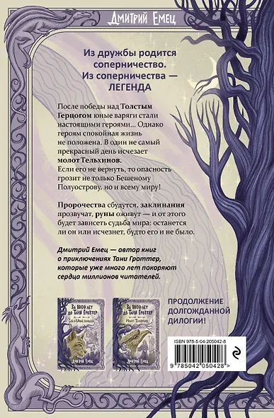За 1000 лет до Тани Гроттер. Молот Тельхинов (#2) - фото 2