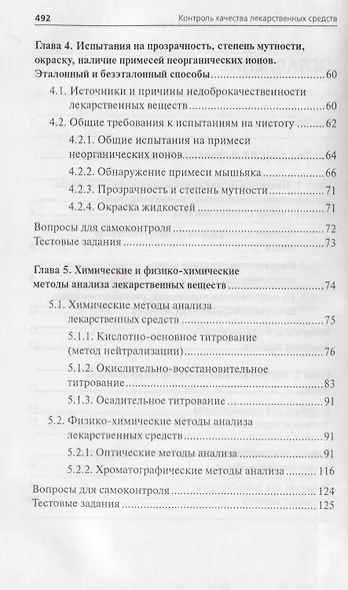 Контроль качества лекарственных средств : учебное пособие - фото 3