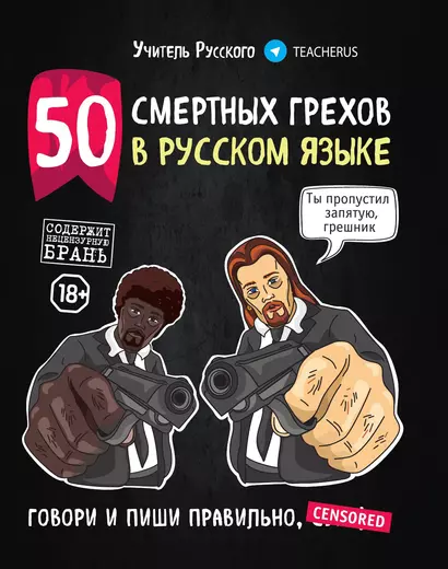 50 смертных грехов в русском языке. Говори и пиши правильно - фото 1