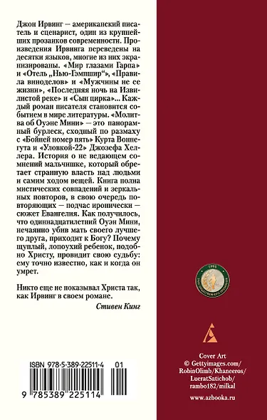 Молитва об Оуэне Мини - фото 2