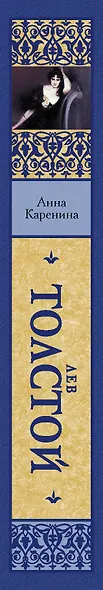 Анна Каренина - фото 4