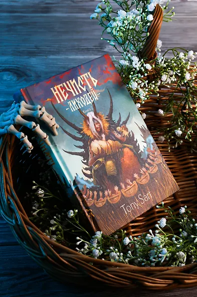 Нечисть. Лиходей. Книга 2 - фото 7