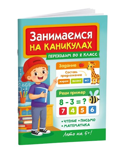 Занимаемся на каникулах. Переходим во 2 класс - фото 2