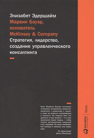 Марвин Бауэр, основатель McKinsey & Company: стратегия, лидерство, создание управленческого консалтинга - фото 3