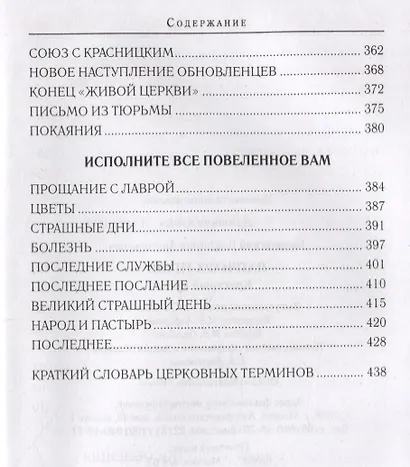 Патриарх Тихон Крестный путь (ДухПр) Бахревский - фото 5