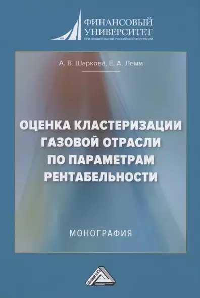 Оценка кластеризации газовой отрасли по параметрам рентабельности: Монография - фото 1