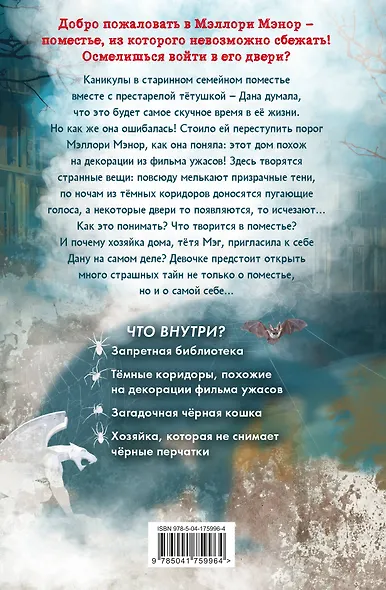 Дана Мэллори и дом оживших теней (новое оформление) - фото 2