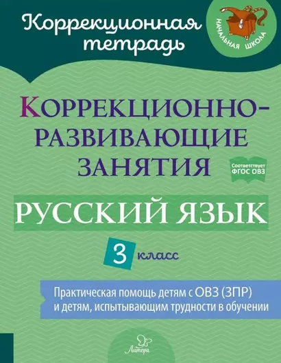 Коррекционно-развивающие занятия: Русский язык. 3 класс - фото 1