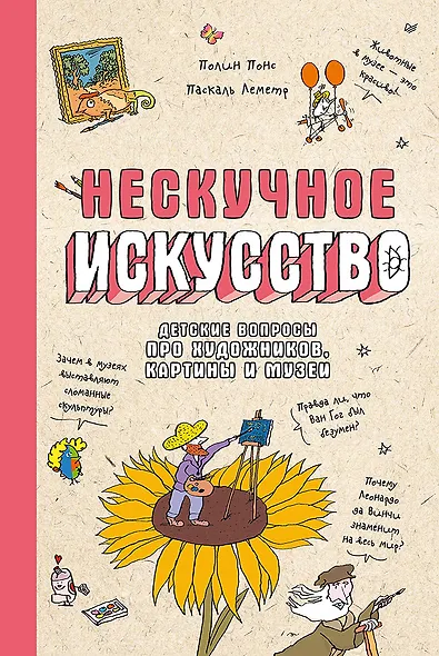 Нескучное искусство. Детские вопросы про художников, картины и музеи - фото 1