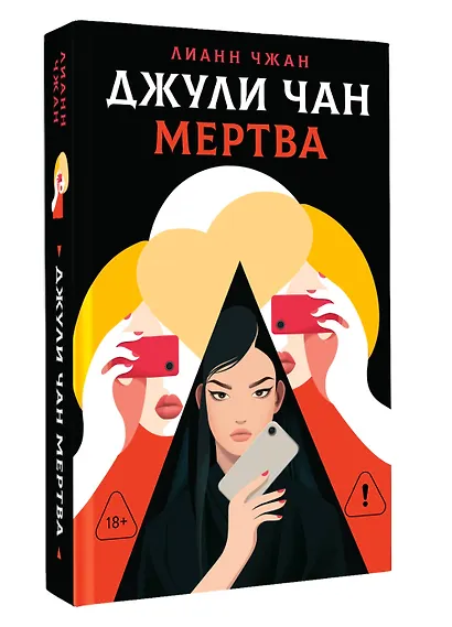 Джули Чан мертва - фото 3