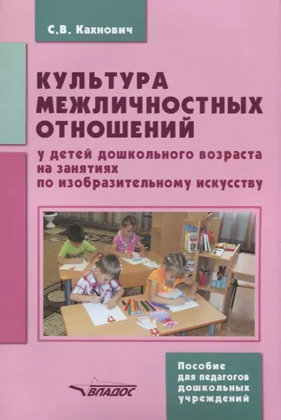 Культура межличностных отношений у детей дошкольного возраста на занятиях по ИЗО (м) Кахнович - фото 1