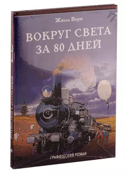 Навстречу приключениям! Жюль Верн. Комплект из 2-х книг "Путешествие к центру Земли" и "Вокруг света за 80 дней" - фото 1