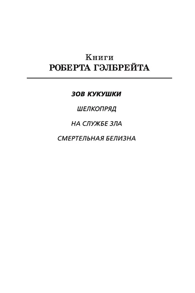 Корморан Страйк. Книга 1. Зов Кукушки - фото 5