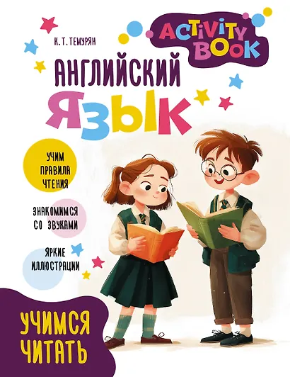 Английский язык.  Учимся читать. Activity book - фото 1
