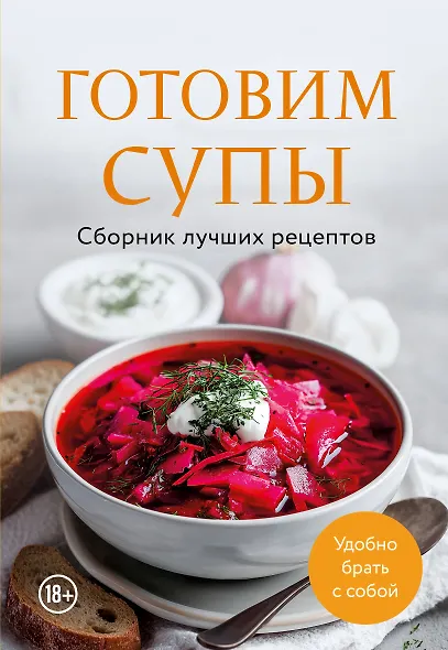 Готовим супы. Сборник лучших рецептов - фото 1