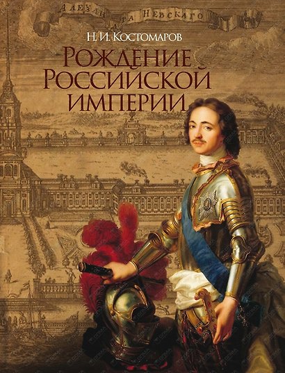 Рождение Российской империи. Русская история в жизнеописаниях ее главнейших деятелей - фото 1