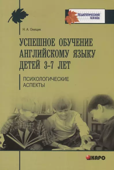 Успешное обучение английскому языку детей 3-7 лет - фото 1