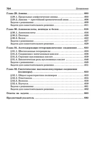 Начала химии. Для поступающих в вузы - фото 9