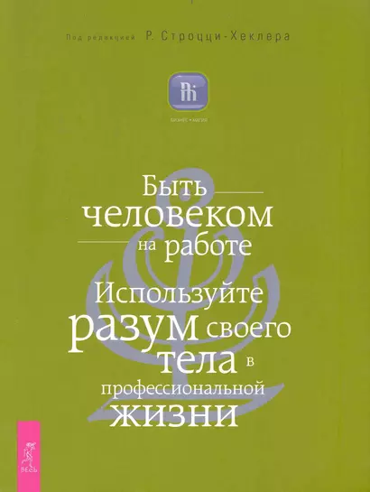 Быть человеком на работе. Используйте разум своего тела в профессиональной жизни. - фото 1