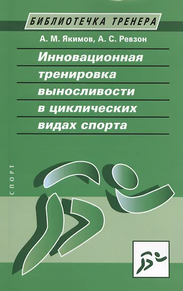 Инновационная тренировка выносливости в циклических видах спорта - фото 1