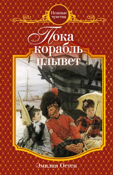 Пока корабль плывет: роман - фото 1
