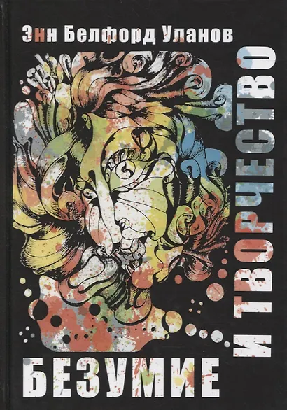 Безумие и творчество - фото 1