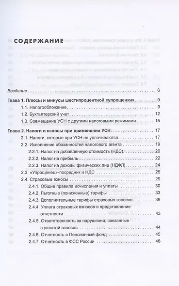 Упрощенка 6%. Практическое пособие для малых предприятий. Издание 7-е, переработанное и дополненное - фото 2