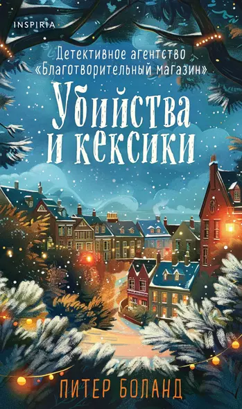 Убийства и кексики. Детективное агентство «Благотворительный магазин» (#1). Подарочное издание - фото 1