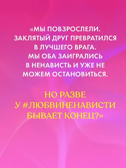 #ЛюбовьНенависть - фото 7