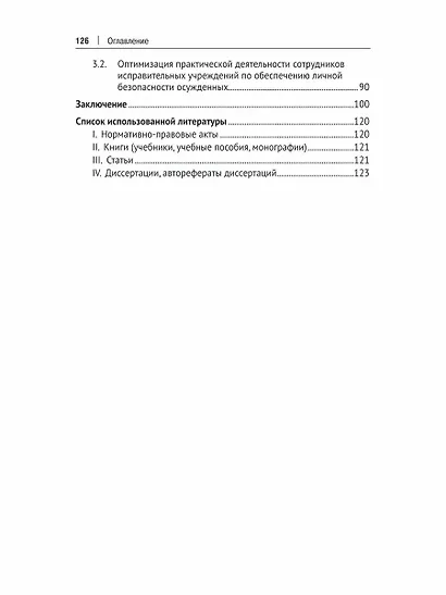 Обеспечение личной безопасности осужденных в исправительных учреждениях: вопросы теории и практики. Монография - фото 3