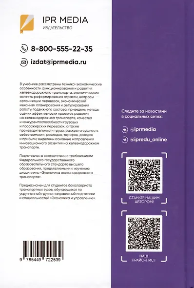 Экономика железнодорожного транспорта: вводный курс. Учебник - фото 2