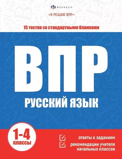 ВПР. Русский язык. Книжка с заданиями для детей. "Я решаю ВПР" - фото 1