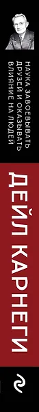 Наука завоевывать друзей и оказывать влияние на людей - фото 15