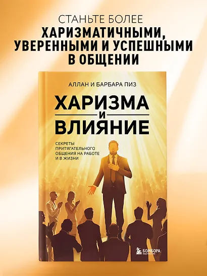 Харизма и влияние. Секреты притягательного общения на работе и в жизни - фото 4