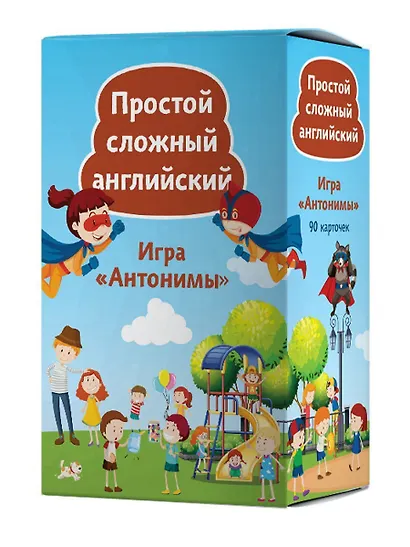 Игра «Антонимы». Простой сложный английский. 90 карточек - фото 5