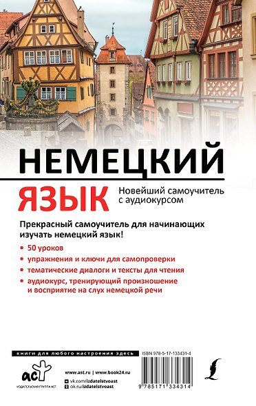 Немецкий язык. Новейший самоучитель с аудиокурсом - фото 2