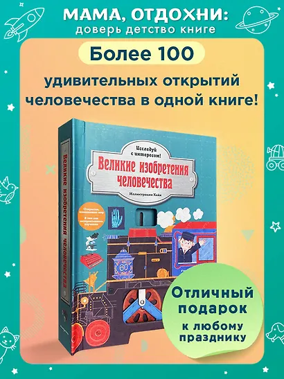 Великие изобретения человечества. Исследуй с интересом! - фото 4