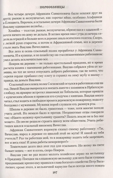 Переселенцы - фото 5