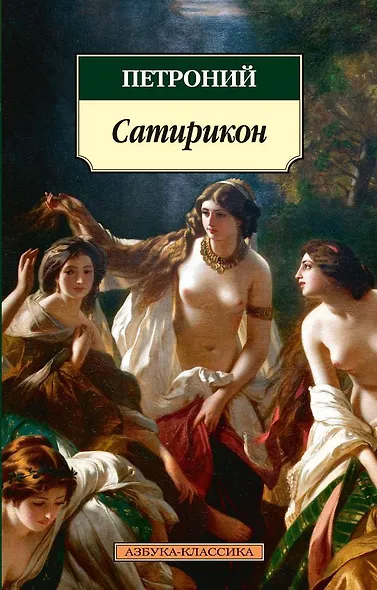 Сатирикон - фото 1