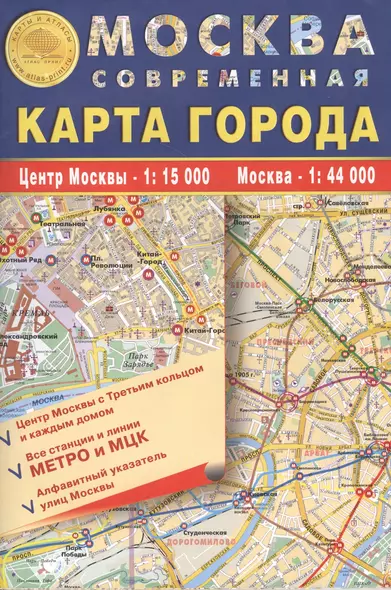 Карта складная."Москва современная. Карта города" 100х70см м-б 1:15 000 - центр Москвы с каждым домом и его номером, 1:44 000 - Москва, алфавитный указатель улиц. Kинии и все выходы метро, МЦК, МЦД - фото 1