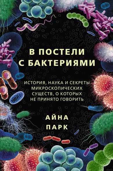 В постели с бактериями. История, наука и секреты микроскопических существ, о которых не принято говорить - фото 1