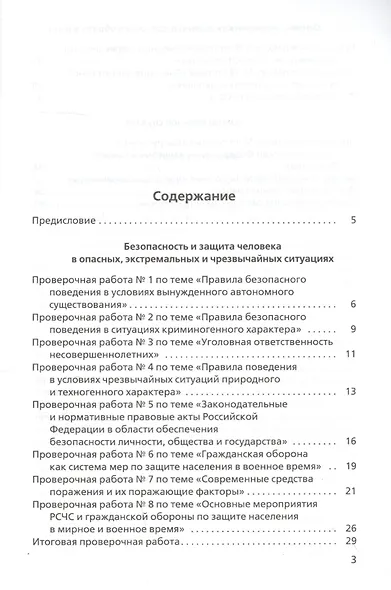 Основы безопасности жизнедеятельности. Тетрадь для оценки качества знаний к учебнику В.Н. Латчука, В.В. Маркова, С.К. Миронова. Базовый уровень. 10 класс - фото 2