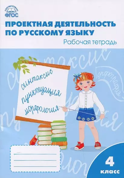 Проектная деятельность по русскому языку: рабочая тетрадь. 4 класс.  ФГОС - фото 1