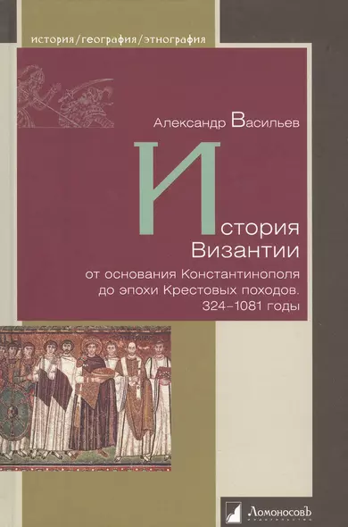 История Византии от основания Константинополя до эпохи Крестовых походов. 324-1081 годы - фото 1