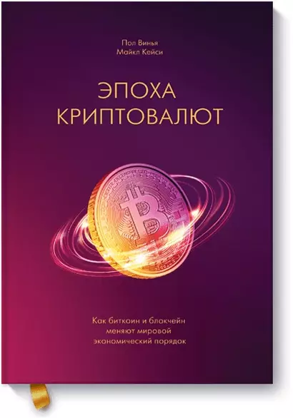 Эпоха криптовалют. Как биткоин и блокчейн меняют мировой экономический порядок - фото 1