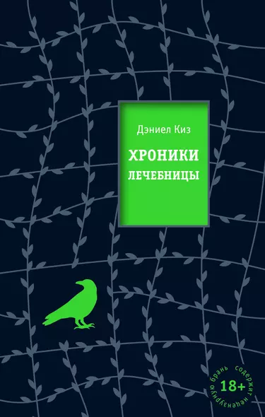 Хроники лечебницы - фото 1