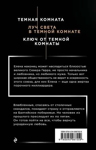 Ключ от Темной комнаты - фото 2