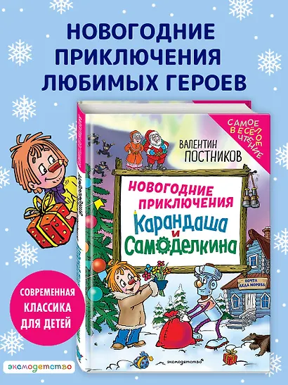 Новогодние приключения Карандаша и Самоделкина (ил. Ю. Якунина) - фото 4